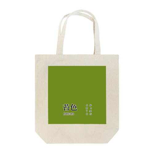 和色コレクション：苔色（こけいろ） Tote Bag