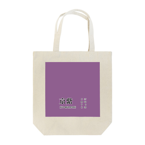 和色コレクション：京紫（きょうむらさき） Tote Bag