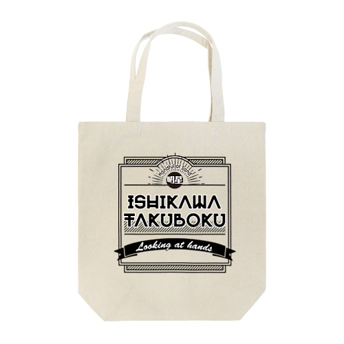 石川啄木 Tote Bag