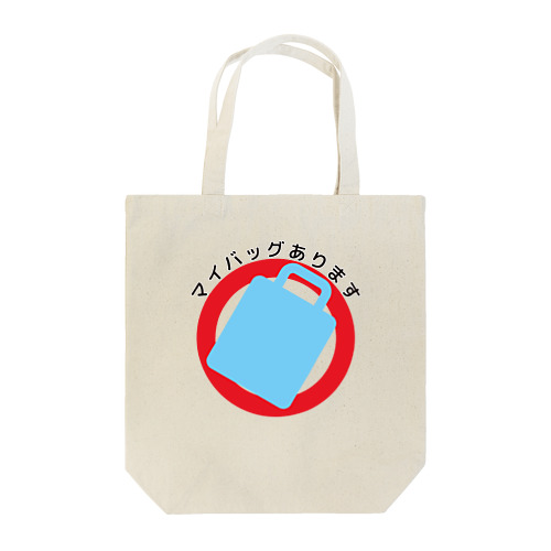 マイバッグあります Tote Bag