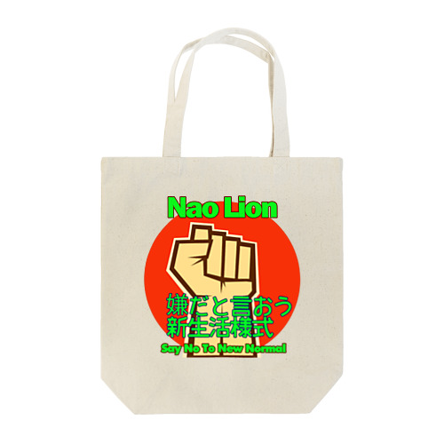 嫌だと言おう新生活様式　トートバッグ Tote Bag