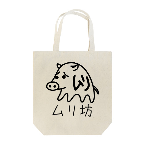 ムリ坊(黒) Tote Bag