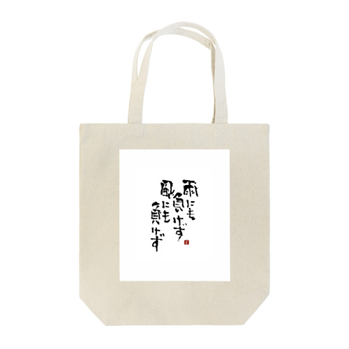 筆文字つとむの雨にも負けず Tote Bag