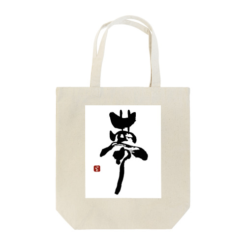 つとむの夢 Tote Bag