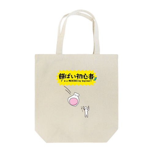 餅ばい（餅まき）初心者 Tote Bag