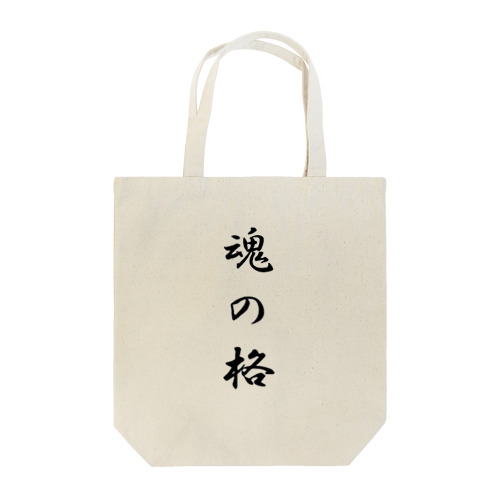 魂の格 Tote Bag