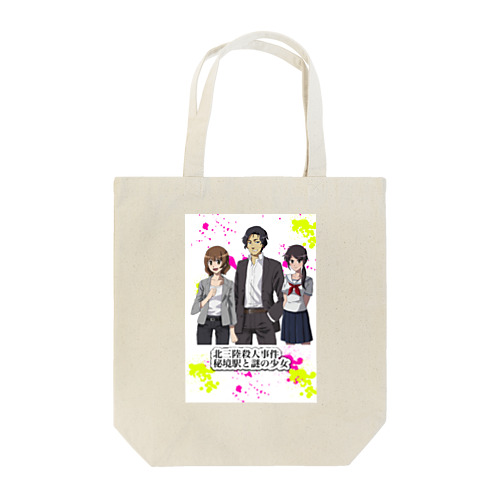 北三陸殺人事件  Tote Bag