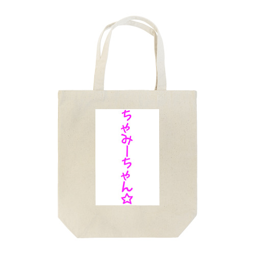 ちゃみーちゃん☆ Tote Bag
