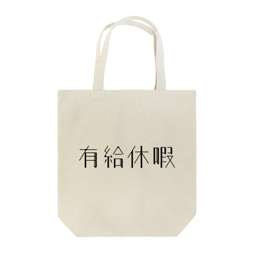 有給休暇 Tote Bag