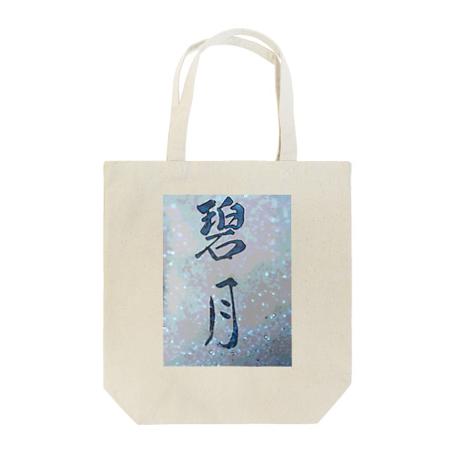 碧月 Tote Bag