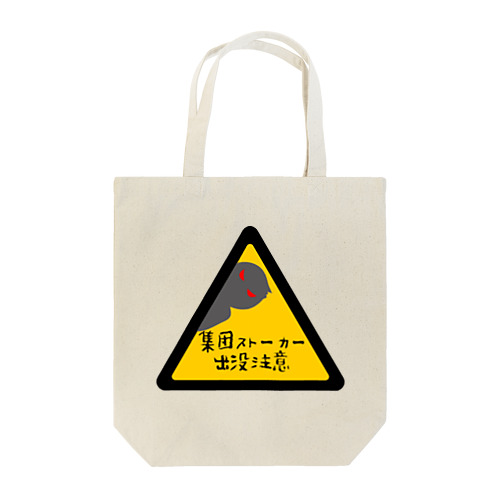 集団ストーカー出没注意 Tote Bag