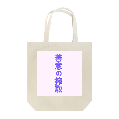 善意の搾取 Tote Bag