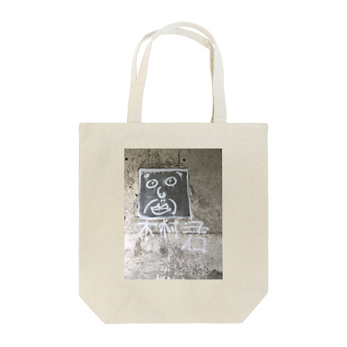 木村くん Tote Bag