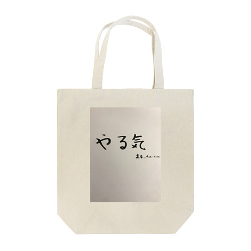 やる気、あるような、ないような Tote Bag