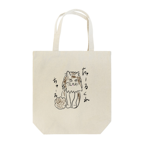 ちゅーるほしいにゃんちゃん Tote Bag