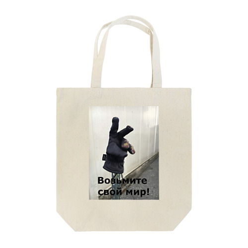 мир! Tote Bag