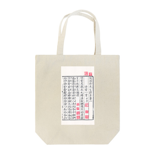 陶淵明湯漢本2 Tote Bag