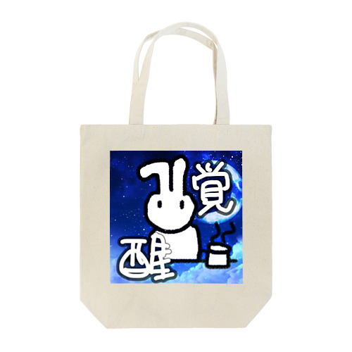 覚醒だーーー Tote Bag