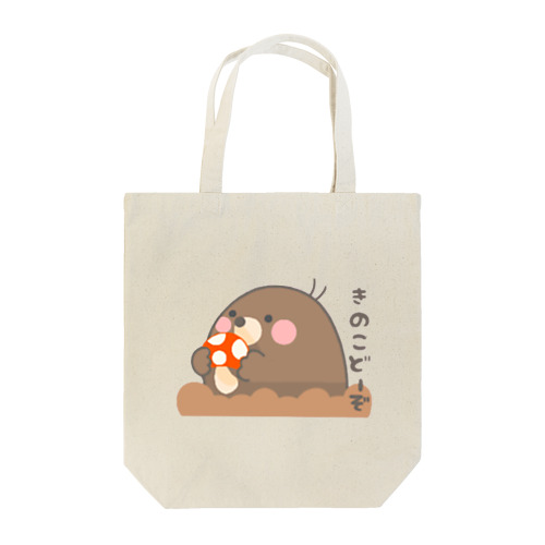 もぐ太の「きのこどーぞ」 Tote Bag