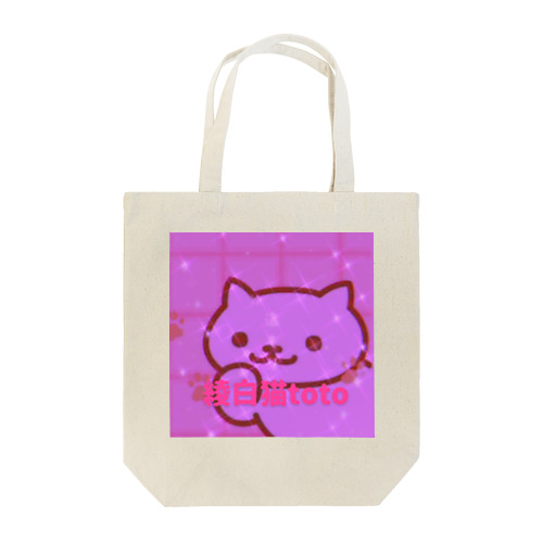 綾白猫totoトート Tote Bag