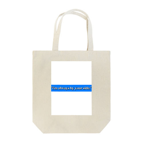 いつも側にいるよ Tote Bag