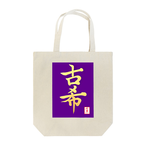 【星野希望・書】『古希のお祝い』 Tote Bag