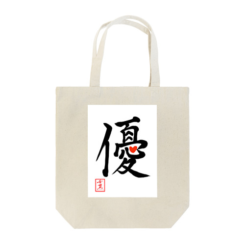 【星野希望・書】『優しい心』 Tote Bag