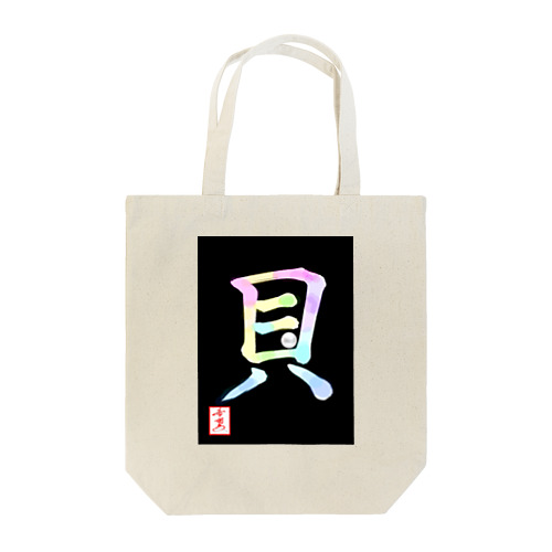 【星野希望・書】『アコヤ貝』 Tote Bag