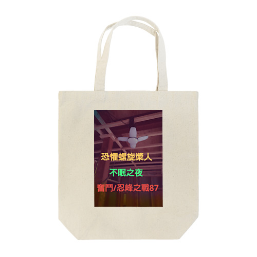 80年代香港映画風ポスター Tote Bag