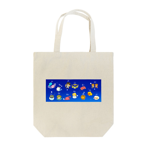 １２（１３）星座のかわいいデザイン Tote Bag