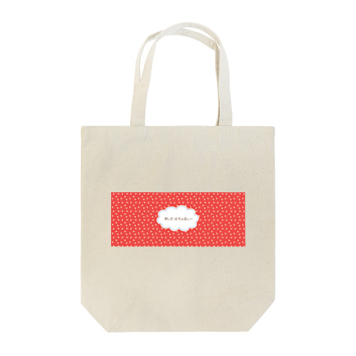 あしたはちぇるしー Tote Bag