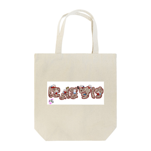 にょぼ文字ブラウン Tote Bag