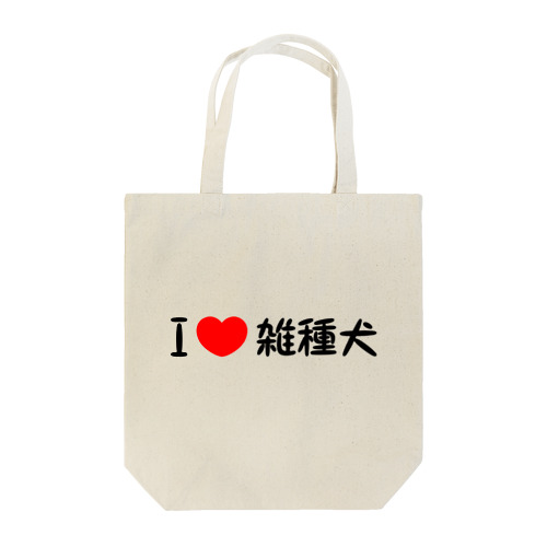 I♥雑種犬 Tote Bag