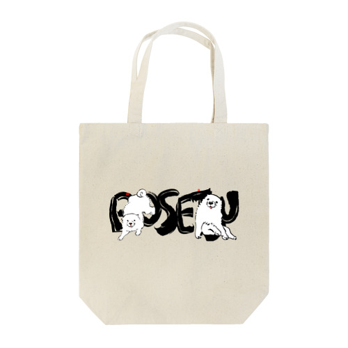 長沢芦雪の「あの犬」シリーズ Tote Bag