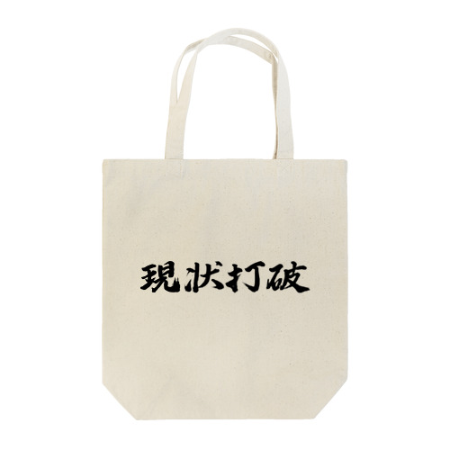 現状打破 Tote Bag