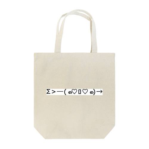 Σ>―(๑♡ﾛ♡๑)→ ｽﾞｯｷｭﾝ Tote Bag