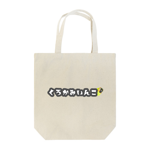 024 クロカミインコ チラリ GY Tote Bag