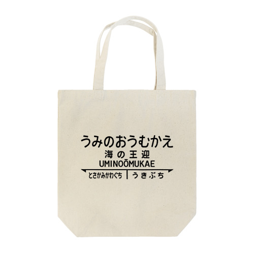 海の王迎（うみのおうむかえ）【強そうな駅名】昭和レトロ駅標デザイン Tote Bag