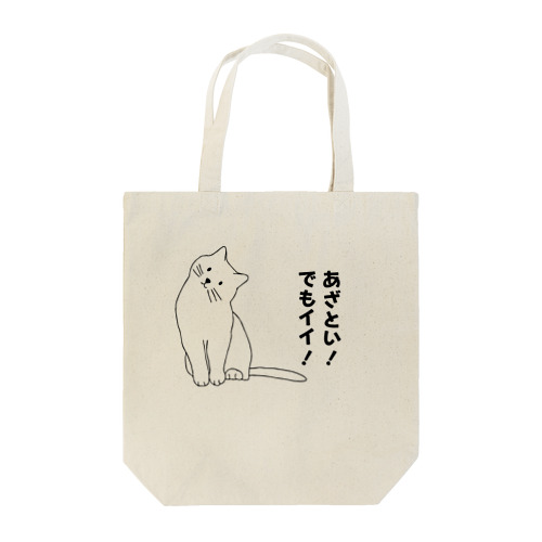 あざとい猫 Tote Bag