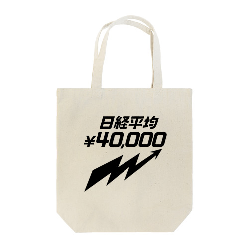 日経平均株価4万円！ Tote Bag