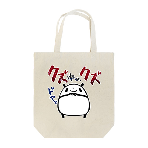 【パンダ】クズ中のクズ Tote Bag