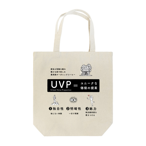UVP（Unique Value Proposition） Tote Bag