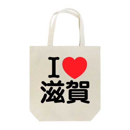 I LOVE 滋賀（日本語）  トートバッグ