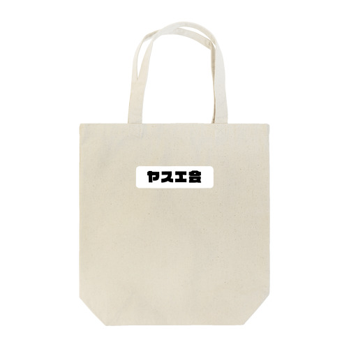 全国組織ヤスエ会 Tote Bag