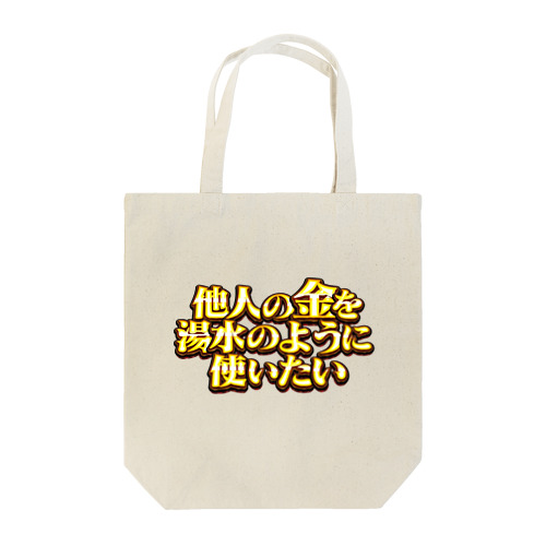 他人の金を湯水のように使いたい２ Tote Bag