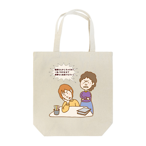 勉強したくなるグッズ Tote Bag