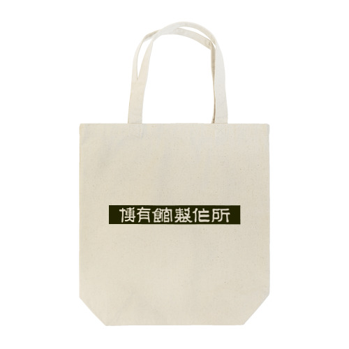 博有館製作所_白抜き文字＋黒背景 Tote Bag