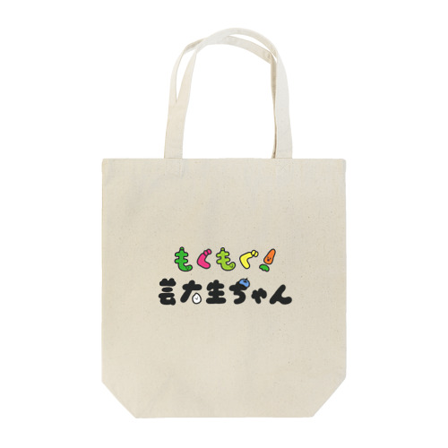 もぐもぐ！芸大生ちゃん Tote Bag