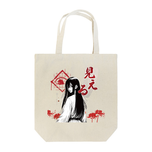 スピカデザインのボードゲーム「見える」グッズ Tote Bag