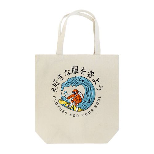 好きな服を着よう Tote Bag